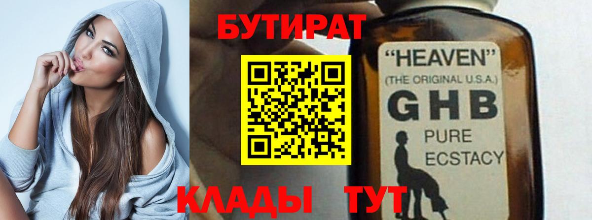 БУТИРАТ GHB Октябрьский